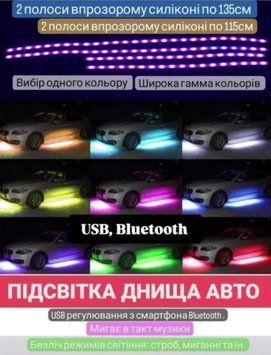 Комплект водозахисної LED підсвітки днища авто RGB з Bluetooth та пультом ДУ &mdash; 2х135 см та 2х115 см, додаток через QR-код, 16 млн VDA_dna_rgb135-115_USB фото