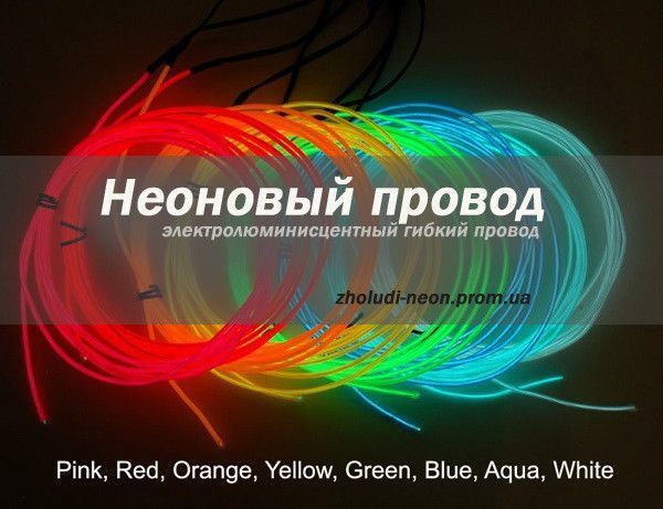 Холодний неон 3-го покоління 2,2 мм, 10 кольорів на вибір.(розниця, опт) 3147827040 фото