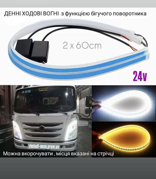АКЦИЯ! Гибкие дневные ходовые огни 24V с бегущим поворотом DRL 60см Ходовые огни 2 в 1 )2 x полоски по 60см. 24V фото