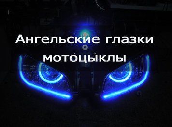 Ангельські очі на мопед, скутер із холодного неону. 10 кольорів у наявності. 1м гнучкого неону фото