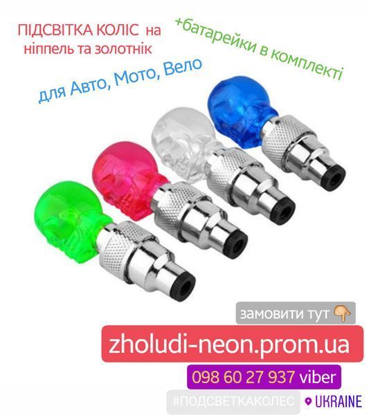 Подсветка колес на ниппель "ЧЕРЕП"&mdash;красная..1уп=2шт.(Батарейки в комплекте) 3147827056 фото